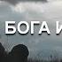 ИСТОРИЯ БОГА И САТАНЫ