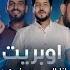 Ana El Mahad 3ber Foki 11 انا المحد عبر فوكي 11