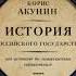 История Российского государства Борис Акунин Аудиокнига 1 том 2 часть