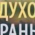 Будьте Мужественны в Духовной брани Силуан Афонский