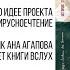 Ана Агапова читает книгу История старой квартиры Часть 6 1973 год