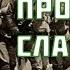 Прощание Славянки Версия 1912 г