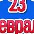 Прикольные Поздравления с 23 Февраля Мужчинам на 23 Февраля День Защитника Отечества