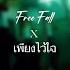 Slot Machine Free Fall X เพ ยงไว ใจPhiangWaiChai Millie Remix