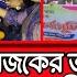 মহ র ঘ ভ ত সর বশ ষ খবর আজ একল ফ ব তন ব ড ল ৩০ ০০০ট ক Vata Update Mohargho Vata Update Today