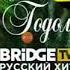 Новогодние заставки Bridge TV Русский хит 2008 2009
