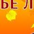 Отшумело отзвенело бабье лето Дворовая песня