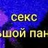 VaznikRap секс в большой панельке