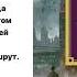 Рекс Стаут Где Цезарь кровью истекал Аудиокнига Читает Павел Конышев