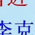 長青論壇 從習近平前科看李克強之死