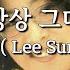 나항상 그대를 이선희 Lee Sun Hee 가사 Lyrics