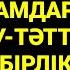 Отбасындағы адамдарды тату қылып берекелі отбасы ететін сүрені тыңдап шығыңыз 2 4 16 20