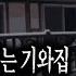 무서운이야기 실화 강원도 산속 주택 철거 작업 무서운 실화 너무 기묘하면서 소름 끼치는 이야기ㅣ김땡님 사연ㅣ돌비공포라디오ㅣ괴담ㅣ미스테리 인터뷰ㅣ시청자 사연ㅣ공포툰ㅣ오싹툰