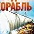 Грин Александр Степанович Воздушный корабль АУДИОКНИГИ ОНЛАЙН Слушать