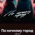 Мы по ночному городу с тобой хит новинка