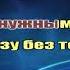 Михайлов Без тебякараоке
