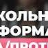 Бизнес на школьной форме как зарабатывают на родителях