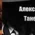 Аудиокнига Детектив Танец Бешеной Александр Бушков