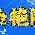 九九艳阳天 潘月宁