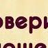 Ольга Примаченко Доверие в отношениях