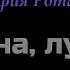 Караоке Луна луна София Ротару
