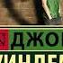 Поиск вслепую Джон Уиндем