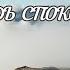 Иди вперёд и будь спокоен и твёрдо знай что ты непобедим Душевно133 Душевное видео