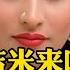 印度神曲 吉米来吧 曾风靡全球的迪斯科舞曲 超级好听