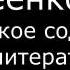 V Авдеенко Е А 5 Пушкин Евгений Онегин