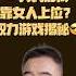 翟山鹰 中国男性为上位与女干部交往 翟山鹰洞见 翟山鹰 中国眼