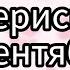 Соберись на 1 сентября рекомендации рекомендация выбирай выбирашки выбираем рек Lisaorlena