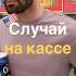 Случай на кассе