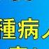 131 倪海廈 人紀 天紀 傷寒 金匱 內經 本草 火神派中醫 倪海廈 這十三種病人不予治療