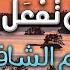 دع الأيام تفعل ما تشاء الإمام الشافعي بدون موسيقى