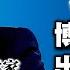 野村首席经济学家陆挺 楼市困局 博弈与误判 出清是关键