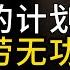 你的努力真的有果效吗 进入神的计划 避免徒劳无功 计划 目的和追求 第2集 3章 甘坚信