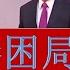 香港问题专家 冷杰甫 联邦制 余茂春 彻底失败的华丽实验 傅高义 内地人排挤港人 汪浩 影响国际资本市场