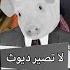 لا تصير ديوث