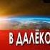 ТАЙНЫ АННЫ ЧАПМАН 2025 НОВИНКИ В ДАЛЕКОЙ ДАЛЁКОЙ ГАЛАКТИКЕ