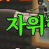 60세 이상 남성 노년 남성이 일찍 알았더라면 하는 자위 방법 시니어를 위한 건강 조언
