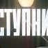 Заступники трейлер