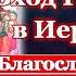 Акафист в неделю Ваий Вход Господень в Иерусалим Вербное Воскресенье молитва