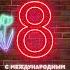 Неоновое Поздравление С Международным женским днем Шортс поздравление С 8 Марта