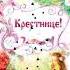 Очень красивое поздравление С днём рождения крестница