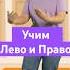 Как научить ребенка отличать лево и право детям песенка ранееразвитие