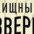 Хищный зверь Вито Франкини аудиокниги детектив детективы