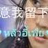 谁在意我留下的泪