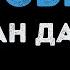 Шамхан Далдаев Письмо Караоке