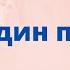 Осенние Кузьминки Всего один предмет смоет все беды