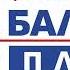 Начало Часа и Выпуск Новостей Радио Балтик Плюс Калининград 105 2 FM 13 04 2022 12 00